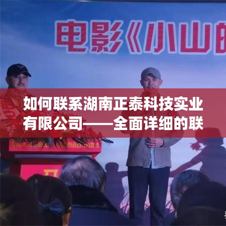 湖南正泰科技实业有限公司联系方式大全，全面获取企业联系方式