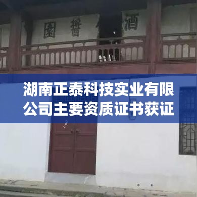 湖南正泰科技实业有限公司资质证书荣誉大揭秘