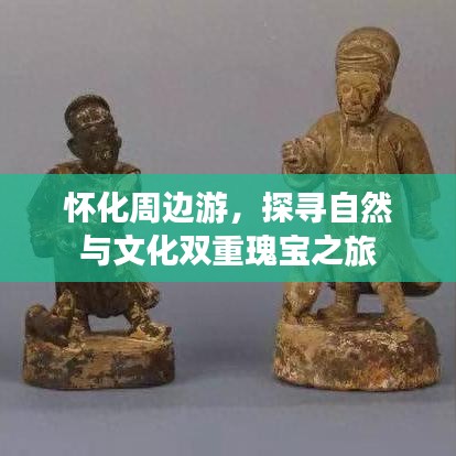 怀化周边游，自然文化双重瑰宝探寻之旅