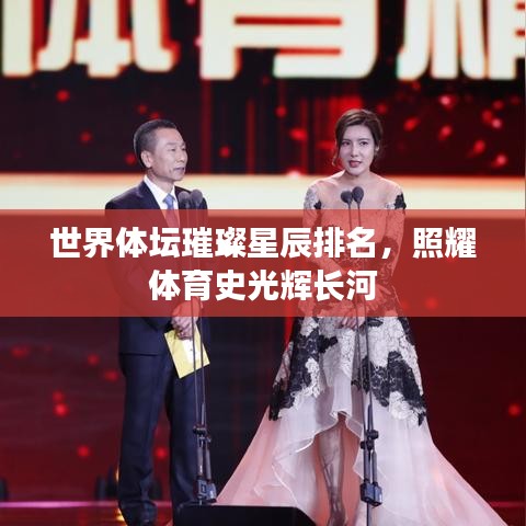 世界体坛璀璨星辰榜单，照亮体育历史长河