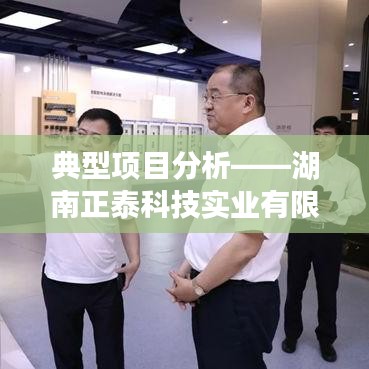 湖南正泰科技智能化改造之路，项目深度解析