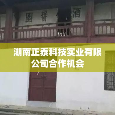 湖南正泰科技实业合作机遇来袭！