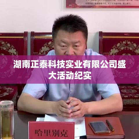 湖南正泰科技实业盛大活动精彩瞬间回顾