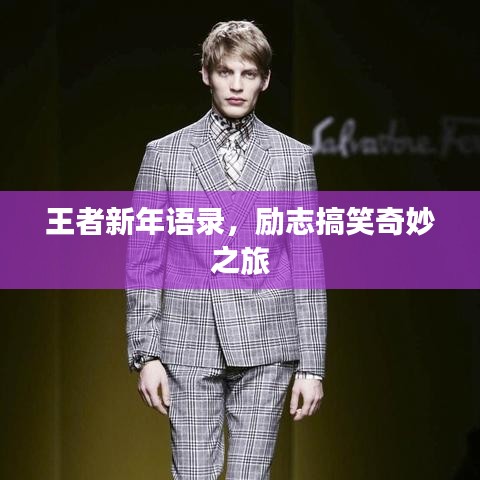 新年王者语录，励志搞笑，奇妙之旅开启