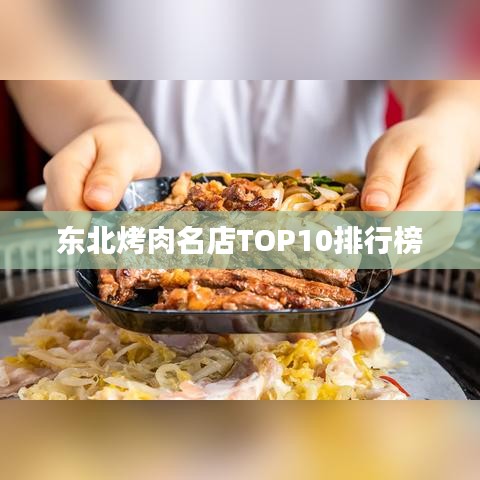 东北烤肉名店TOP10榜单揭晓