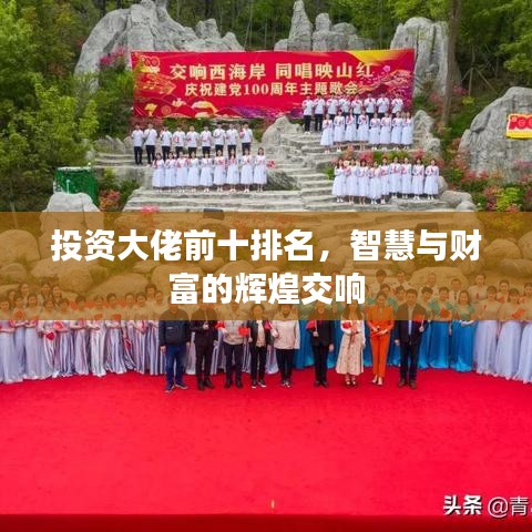 投资大佬前十榜单揭晓，智慧与财富的辉煌乐章