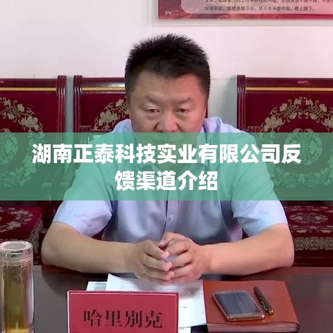 湖南正泰科技实业反馈渠道详解，搭建沟通桥梁，服务客户零距离