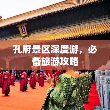 孔府景区深度游攻略大全
