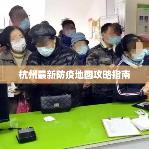 杭州防疫地图最新攻略指南