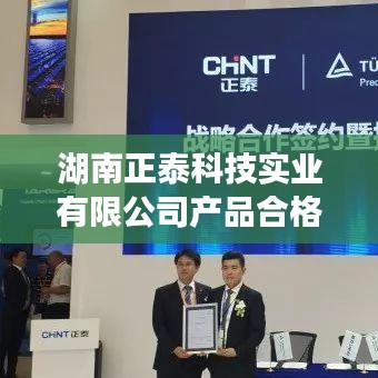湖南正泰科技产品合格证书解析