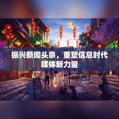 振兴新闻重塑媒体力量，引领信息时代新篇章