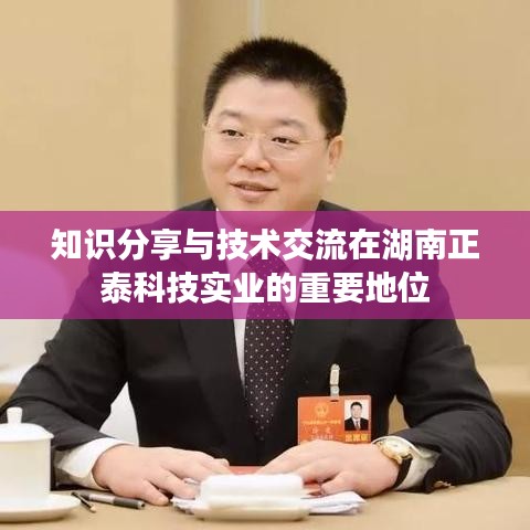 湖南正泰科技实业知识分享与技术交流的重要性