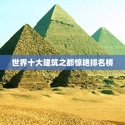 世界十大建筑之都惊艳榜单揭晓