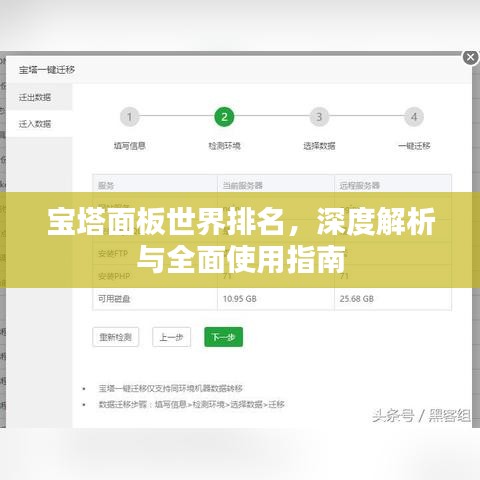 宝塔面板深度解析与全球排名使用指南