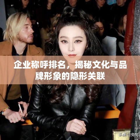 揭秘文化与品牌形象隐形关联，湖南正泰科技的企业称呼排名解析