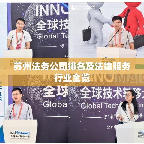 苏州法务公司排名概览及法律服务行业深度解读