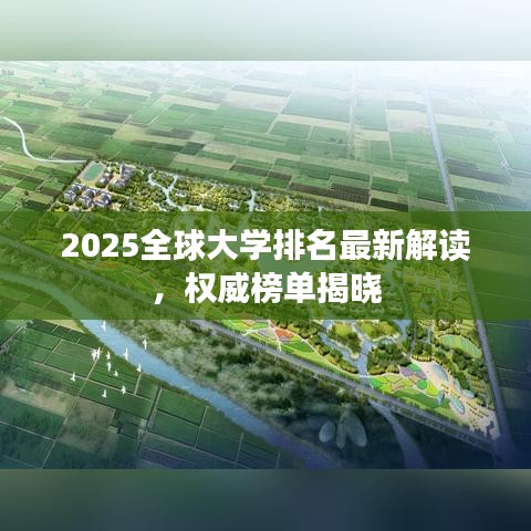全球大学排名权威榜单揭晓，最新解读与趋势分析 2025排名榜单出炉