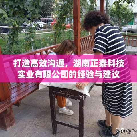 湖南正泰科技，高效沟通经验与策略分享