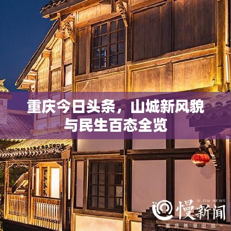 重庆今日头条，山城新貌与民生百态总览