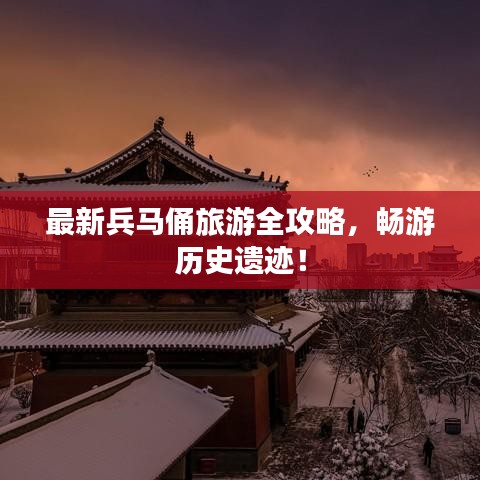 最新兵马俑旅游全攻略，畅游历史遗迹！