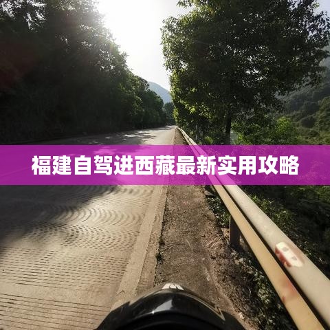 福建自驾进西藏最新实用攻略