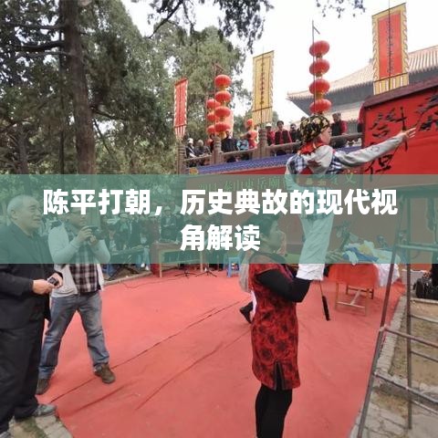 陈平打朝，历史典故的现代视角解读