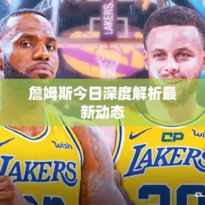 詹姆斯今日深度解析最新动态