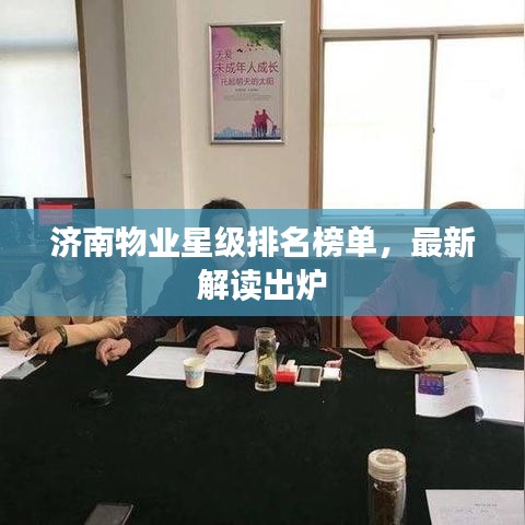 济南物业星级排名榜单，最新解读出炉