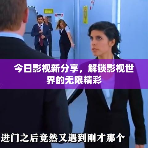 今日影视新分享，解锁影视世界的无限精彩