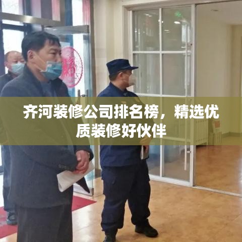 齐河装修公司排名榜，精选优质装修好伙伴