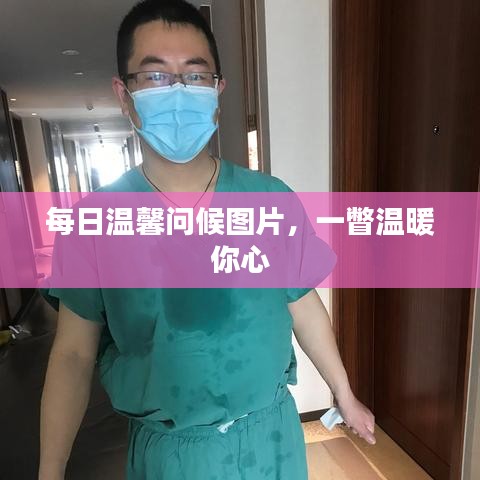 每日温馨问候图片，一瞥温暖你心