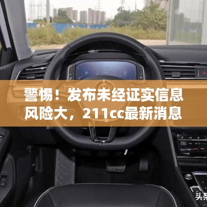 警惕！发布未经证实信息风险大，211cc最新消息需核实