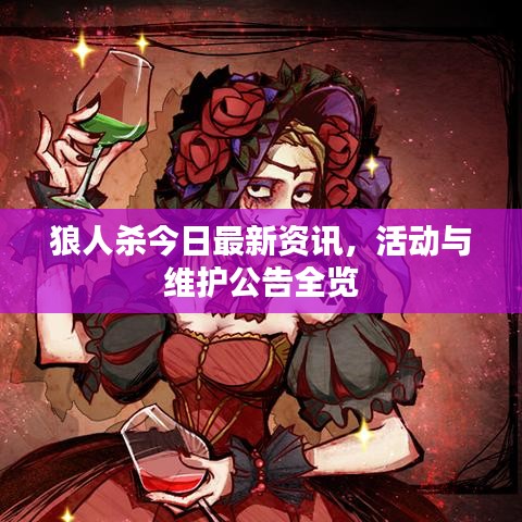 狼人杀今日最新资讯，活动与维护公告全览