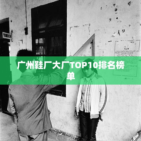 广州鞋厂大厂TOP10排名榜单