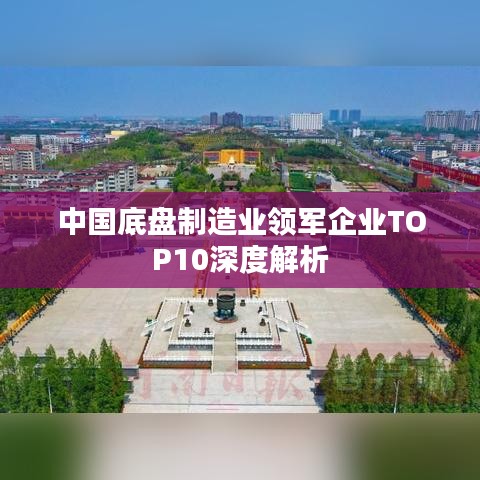 中国底盘制造业领军企业TOP10深度解析