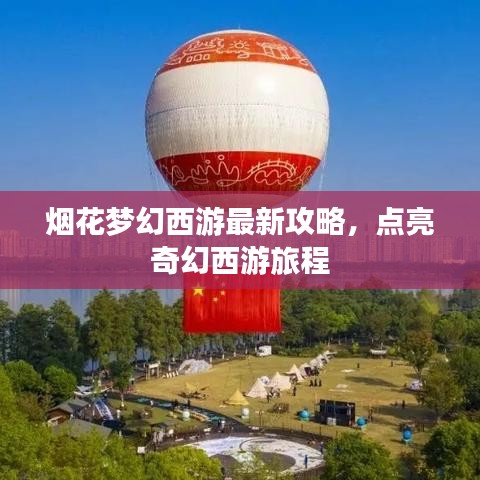 烟花梦幻西游最新攻略，点亮奇幻西游旅程
