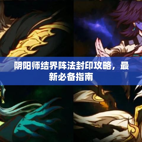 阴阳师结界阵法封印攻略，最新必备指南