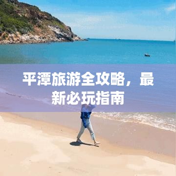 平潭旅游全攻略，最新必玩指南