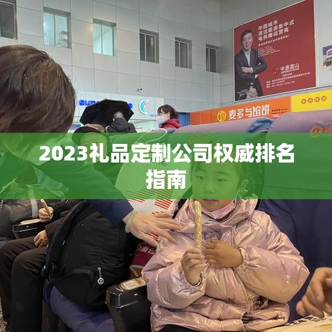 2023礼品定制公司权威排名指南
