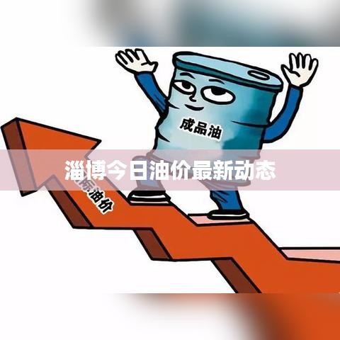 淄博今日油价最新动态