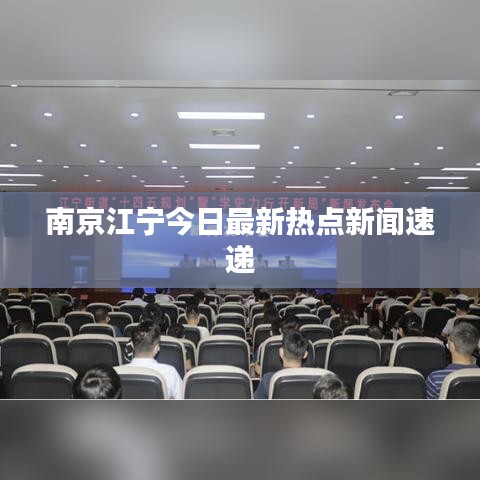 南京江宁今日最新热点新闻速递