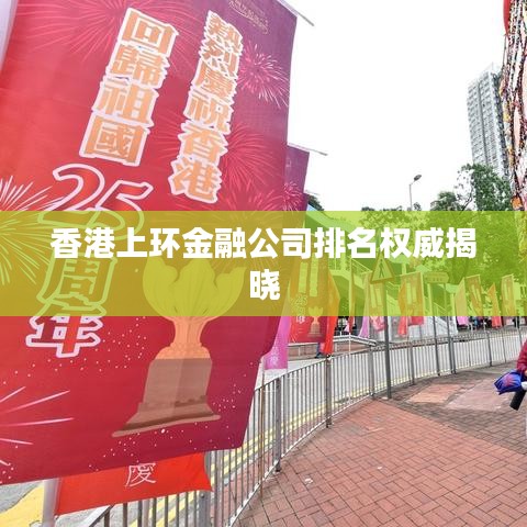 香港上环金融公司排名权威揭晓