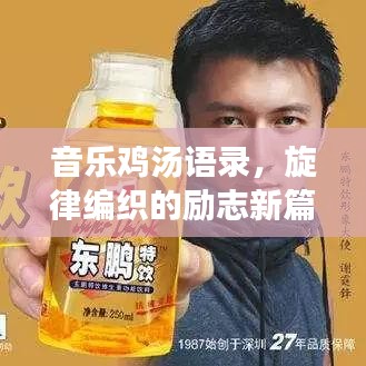 音乐鸡汤语录，旋律编织的励志新篇章
