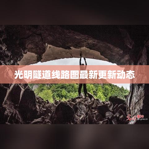 光明隧道线路图最新更新动态