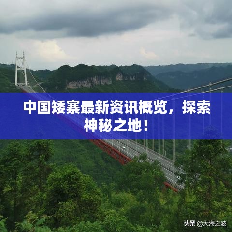 中国矮寨最新资讯概览，探索神秘之地！