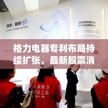 格力电器专利布局持续扩张，最新股票消息揭晓