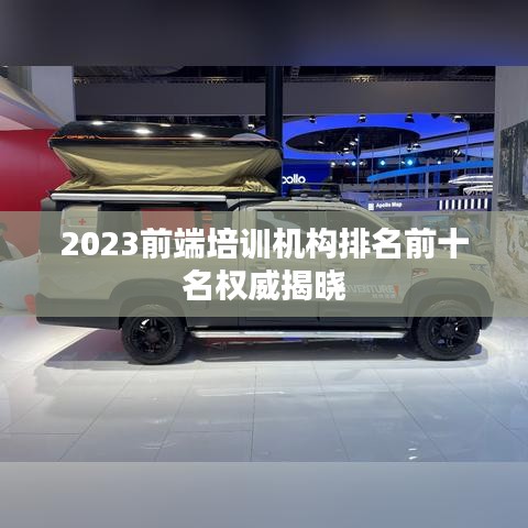 2023前端培训机构排名前十名权威揭晓
