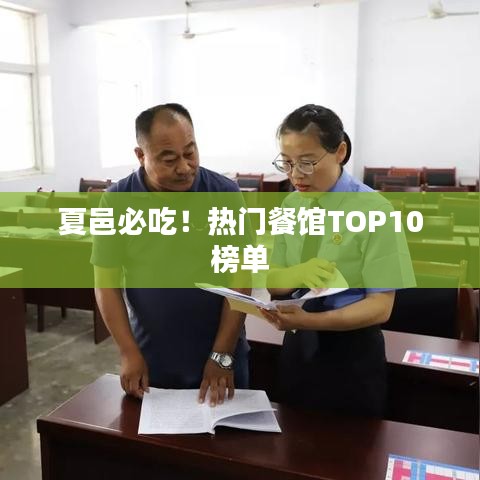 夏邑必吃！热门餐馆TOP10榜单