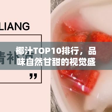 椰汁TOP10排行，品味自然甘甜的视觉盛宴