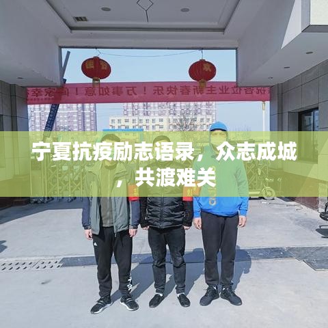 宁夏抗疫励志语录，众志成城，共渡难关
